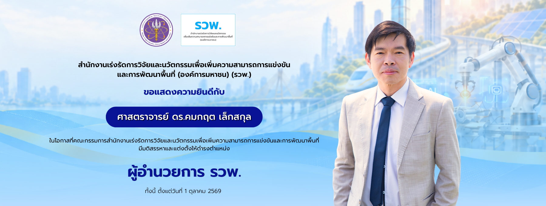ขอแสดงความยินดีกับ ศาสตราจารย์ ดร.คมกฤต เล็กสกุล ในโอกาสได้รับการแต่งตั้งให้ดำรงตำแหน่ง ผู้อำนวยการ รวพ.